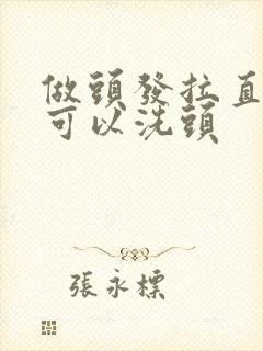 做头发拉直几天可以洗头