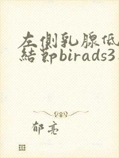 左侧乳腺低回声结节birads3类怎么治疗