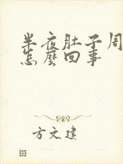 半夜肚子周围疼怎么回事封面