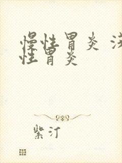 慢性胃炎 浅表性胃炎