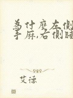 为什么左侧睡右手麻,右侧睡左手麻
