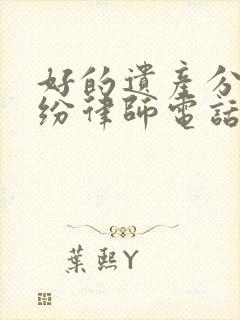 好的遗产分割纠纷律师电话咨询