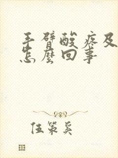 手臂酸疼及麻木怎么回事