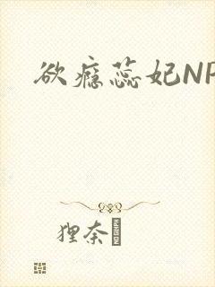 欲瘾蕊妃NPH
