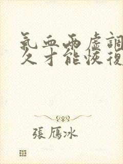 气血两虚调理多久才能恢复健康