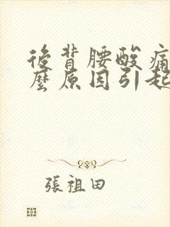 后背腰酸痛是什么原因引起的女的封面