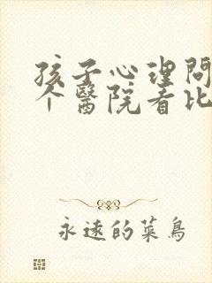 孩子心理问题哪个医院看比较好封面