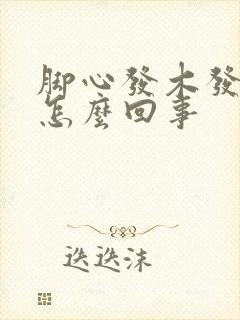 脚心发木发麻是怎么回事