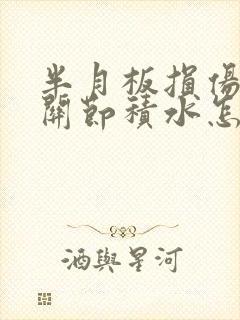 半月板损伤 膝关节积水怎么治