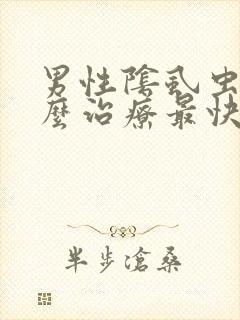 男性阴虱虫子怎么治疗最快