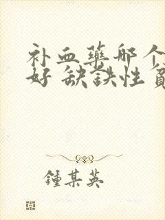 补血药哪个效果好 缺铁性贫血封面