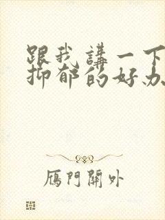 跟我讲一下治疗抑郁的好办法