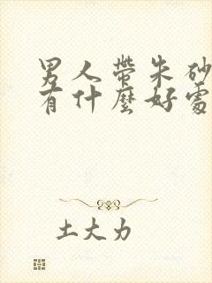 男人带朱砂手链有什么好处