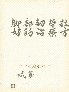 脚部韧带拉伤最好的治疗方法