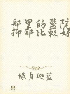 哪里的医院治疗抑郁比较好