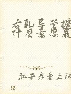 右乳导管扩张是什么意思严重吗封面