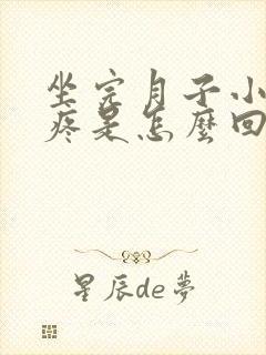 坐完月子小腿酸疼是怎么回事封面