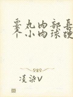 睾丸内部长了一个小肉球硬硬的