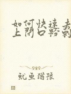 如何快速去除脸上闭口粉刺封面