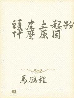 头皮上起粉刺是什么原因封面