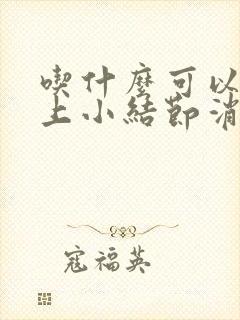 吃什么可以让肺上小结节消失封面