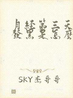月经第三天颜色发黑是怎么回事