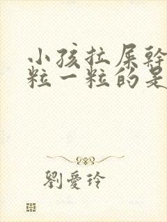 小孩拉屎干硬一粒一粒的是怎么回事封面
