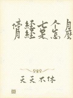 停经七个月又来月经是怎么回事