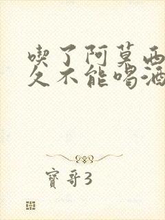 吃了阿莫西林多久不能喝酒