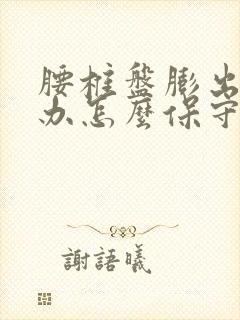 腰椎盘膨出怎么办怎么保守治疗