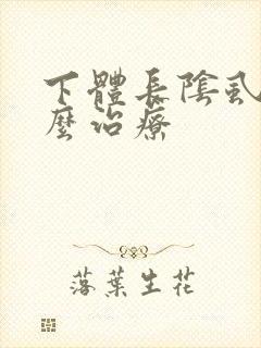 下体长阴虱是怎么治疗封面