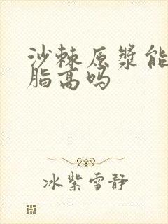 沙棘原浆能治血脂高吗