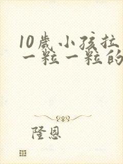 10岁小孩拉屎一粒一粒的怎么回事