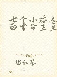 七个小矮人大战白雪公主免费观看