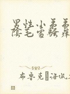 男性小弟弟上面阴毛处骚痒