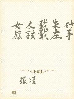 女人戴朱砂手链应该戴左手还是右手