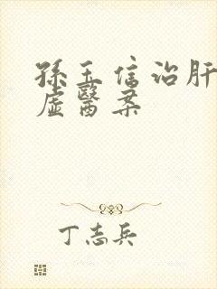 孙玉信治肝郁脾虚医案