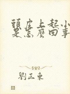 头皮上起小疙瘩是怎么回事