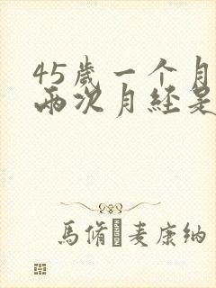 45岁一个月来两次月经是怎么回事
