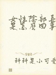 女性阴部长阴虱是怎么回事