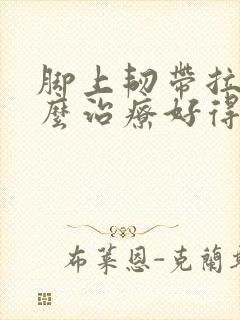 脚上韧带拉伤怎么治疗好得快封面