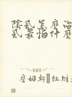阴虱怎么治疗阴虱最怕什么