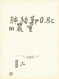 肺结节0.8cm严重封面