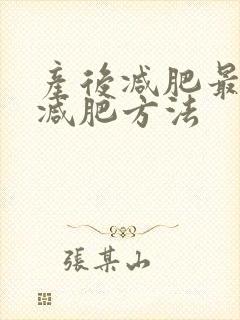 产后减肥最快的减肥方法