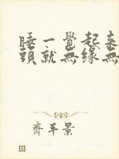 睡一觉起来脚趾头就无缘无故的痛封面