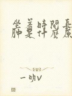 坐着时间长了腿肿是什么原因