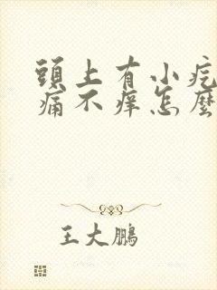 头上有小疙瘩不痛不痒怎么回事
