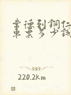 常德到铜仁大巴车票多少钱