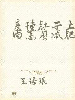 产后肚子上的赘肉怎么减肥封面