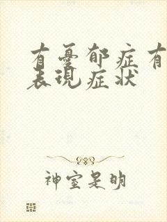 有忧郁症有哪些表现症状